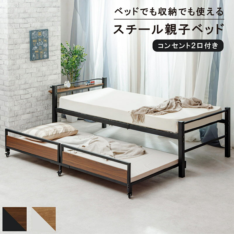 商品サイズ 親ベッド　 幅102×奥行223.5×高さ75cm 子ベッド 幅98×奥行196.5×高さ35cm 耐荷重　 親ベッド　約100kg 　子ベッド　約80kg 規格 ■生産地：中国 ■素材・本体フレーム/スチール（粉体塗装） ポイント ・親子、兄弟、ひとり暮らしなど さまざまな環境でお使いいただけるベッドです。 　ひとり暮らしの方には子ベッドを収納スペースとしてご使用できます。 ・親ベッドの棚部にはスマホやタブレットの充電に便利な2口コンセント付き。 　ほこりが入りにくいスライドカバー付き。 ・ 子ベッドのキャスターは4ヶ所すべてストッパー付きのベアリング式キャスターを使用。 　滑らかな動きと優れた強度で安心してご使用いただけます。 ・ パイプベッド特有のガタつきやきしみ音を抑えるため、脚部には50×50mmの極太角型パイプを使用しています ●メーカー直送品 【メーカー在庫がない場合は、お時間を頂く場合もございます】 北海道/沖縄は配送不可となります【送料無料】 棚付き コンセント付き 頑丈 スチール製親子ベッド 送料無料　「こちらの商品送料0円です」 東北/九州/北海道/離島/沖縄は配送不可となります サイズ 商品サイズ 親ベッド　 幅102×奥行223.5×高さ75cm 子ベッド 幅98×奥行196.5×高さ35cm 耐荷重　 親ベッド　約100kg 　子ベッド　約80kg 規格 本体フレーム/スチール（粉体塗装） 原産国 中国