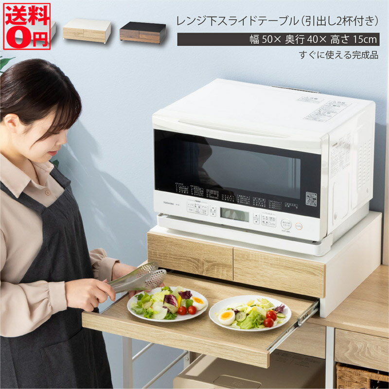 【送料無料】 レンジ下スライドテーブル 引出し付き WJ-1302 【東北/九州/四国配送不可】