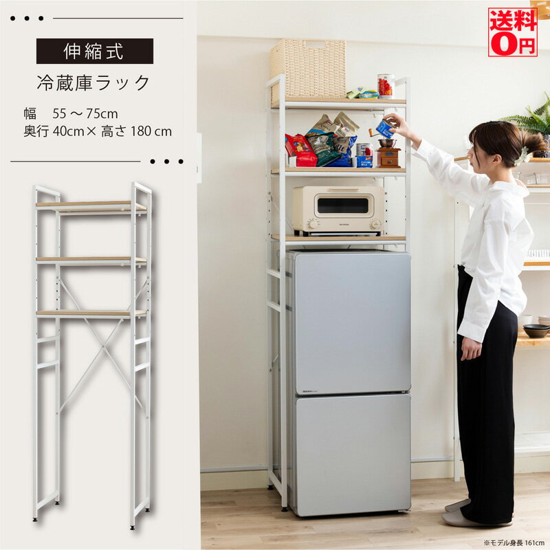 【送料無料】 伸縮式冷蔵庫ラック 幅55-75cm　WJ-1500　【東北/九州/四国配送不可】