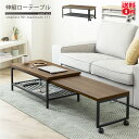 【送料無料】 伸縮ローテーブル WJ-200 DBR/NA【東北/九州/四国は配送不可商品】