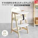 【送料無料】 Kids High Chair -hugmy- ILC-3690 キッズハイチェア 高さ調節 子供用 プレゼント お祝い 子ども部屋 キッズチェア リビング コンパクト 食卓 ダイニングチェア 肘つき 棚 ネット 【キッズファニチャー】