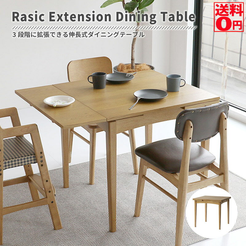 5/14入荷【送料無料】 Rasic・Extension Dining Table ラシック伸長テーブル　天然木 RAT-3682NA