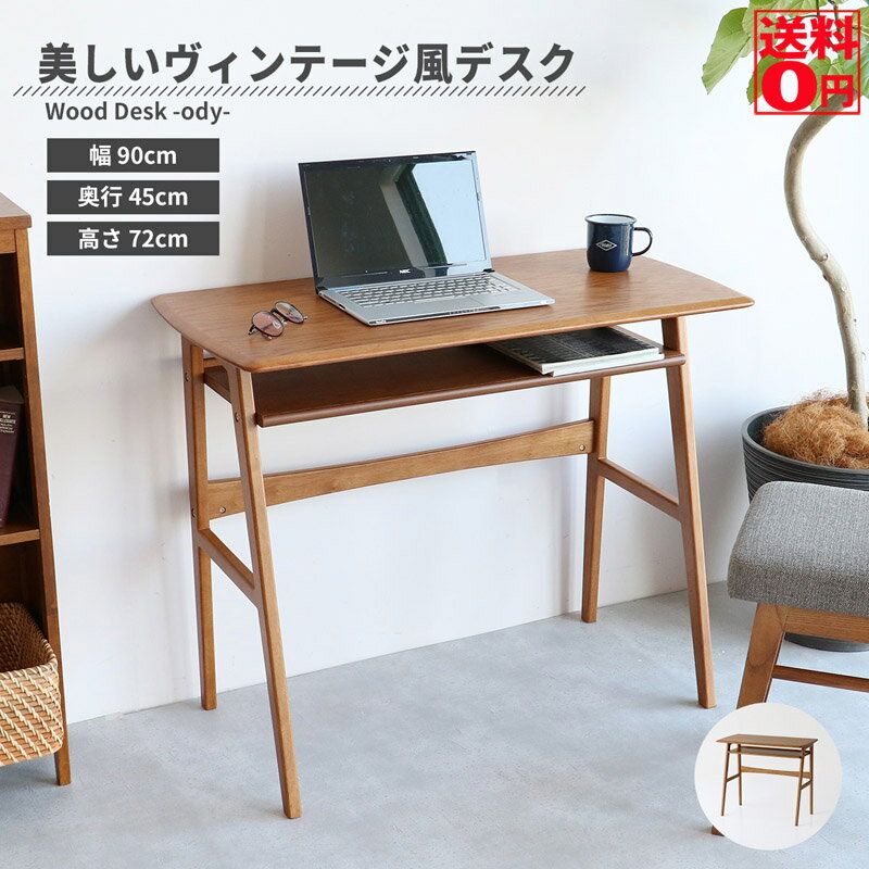 【送料無料】 Wood Desk -ody-　T-3681デスク 机 学習机 勉強机 作業机 デスクワーク 在宅勤務 コンパクト ヴィンテージ ブラウン かっこいい 天然木 幅90cm 奥行45cm オープン収納 ワンルーム ひとり暮らし