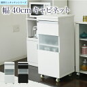 隙間ミニキッチン シリーズ キャビネット (幅40cm 奥行40cm) スリム設計 キャスター ガラス扉 食器棚 FKC-0005 WH/WHDB