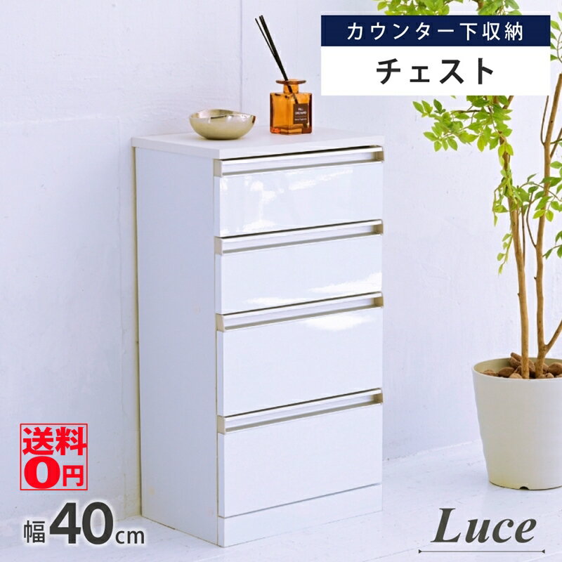 【送料無料】 鏡面仕上げ の カウンター下収納 LUCE ルーチェ チェスト （4段 幅40cm） FKS-0002