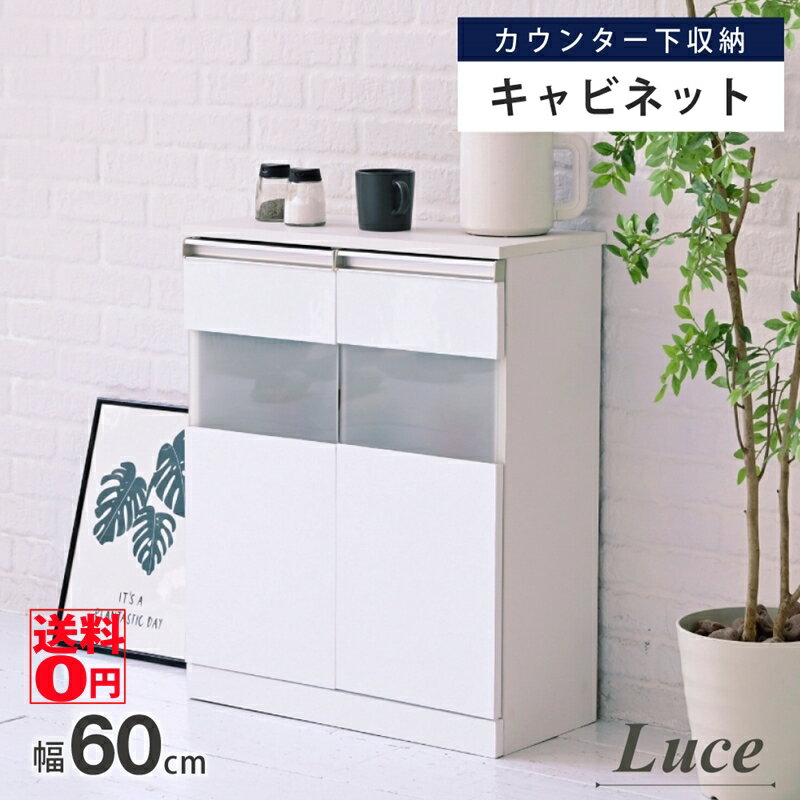 Rakuten - 【送料無料】 鏡面仕上げ の カウンター下収納 LUCE ルーチェ ガラス キャビネット （幅60cm） FKS-0003