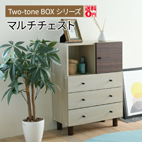  組み合わせ自由！ 木目調のかわいいアクセント　2tone Box シリーズ マルチチェスト （幅60cm）　FMB-0004