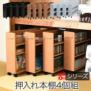 【送料無料】 デッドスペースを埋め尽くそう! 押入れ用本棚 4個セット (幅20cm) キャスター付き スライドワゴン SGT-0130SET