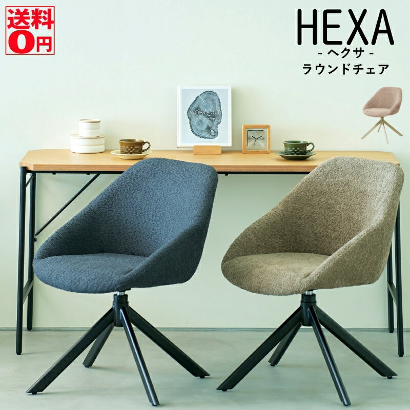 【送料無料】 六角形モチーフ の 包み込むような デザインチェア HEXA ヘクサ ラウンドチェア（3色）HEXA-BF HEXA-WF