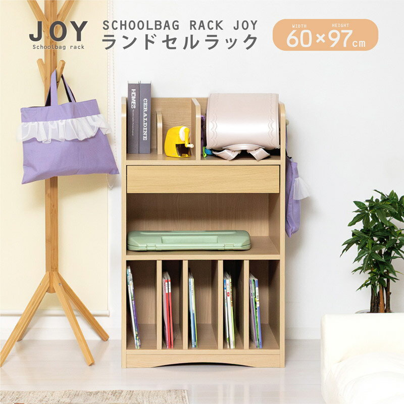 【送料無料】ランドセルラック JOY 12152 12153 背面化粧仕上げ