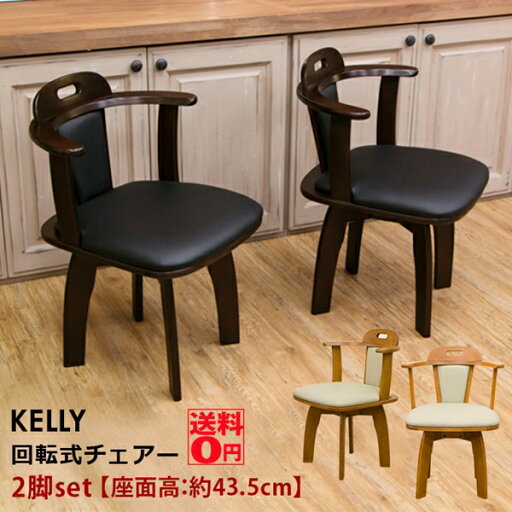 【送料無料】 KELLY ケリー 回転式 チェア (2脚セット) BH-06 DBR/LBR 【北海道も送料無料!】 【送料無料】 KELLY ケリー 回転式 チェア (2脚セット) BH-06 DBR/LBR 【北海道も送料無料!】