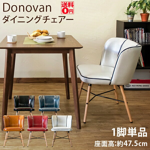 （ブルー6月下旬入荷）【送料無料】 レトロなパイピングアクセント　Donovan ドノヴァン ダイニングチェア(1脚)　CLF-15 ※ブラック廃番【北海道も送料無料！】