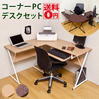 デッドスペースを生かせる！ コーナー PCデスク セット　CT-1265　NA/WAL