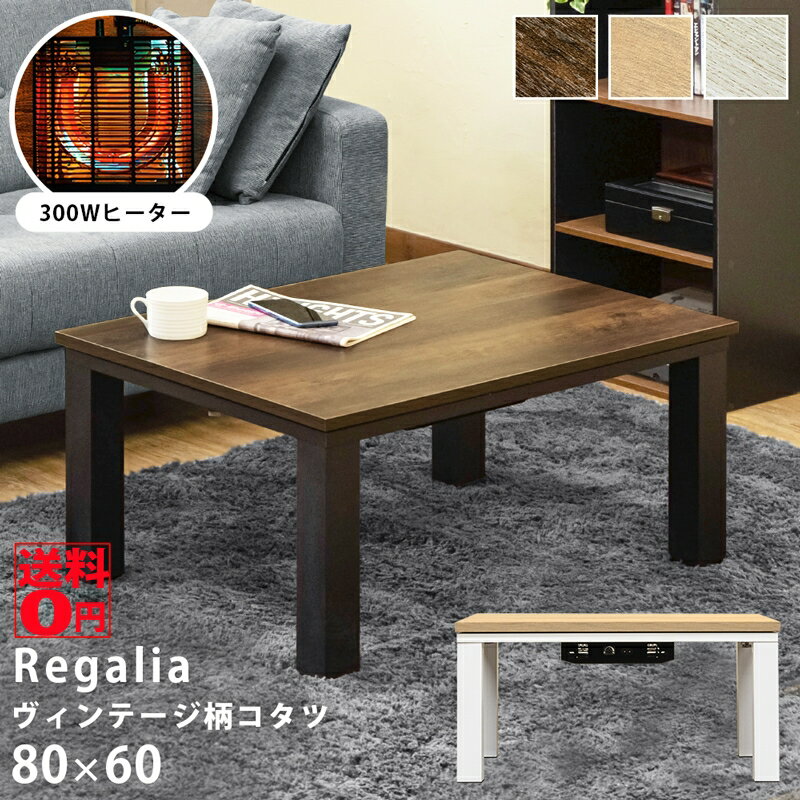 【送料無料】 Regalia レガリア ヴィンテージ調 カジュアルコタツ 80 60 KJL-01北海道も送料無料 