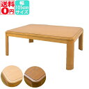 【送料無料】 継脚式 家具調コタツ 105幅 (ブラウン/ナチュラル) MYK-105 BR/NA※日時指定/日曜・祝日配送不可
