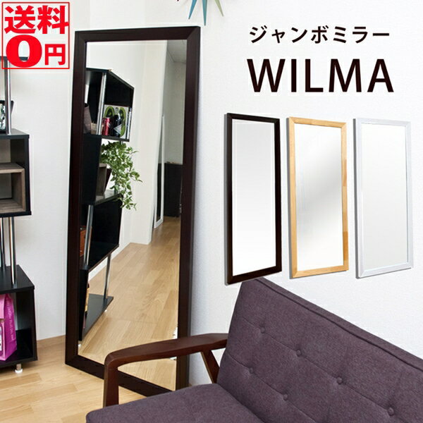 【送料無料】 壁掛けタイプ WILMA （ウィルマ） ジャンボミラー SH-03 DBR/WH ※ナチュラル廃番※日時指定/日曜配送不可