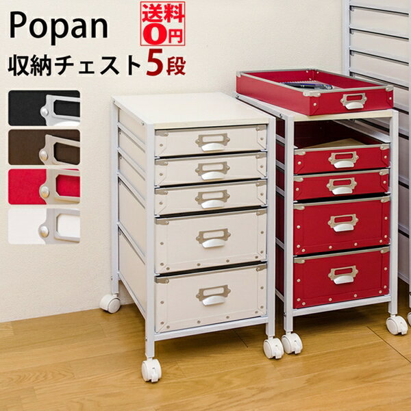 【送料無料】 Popan 収納チェスト5段 