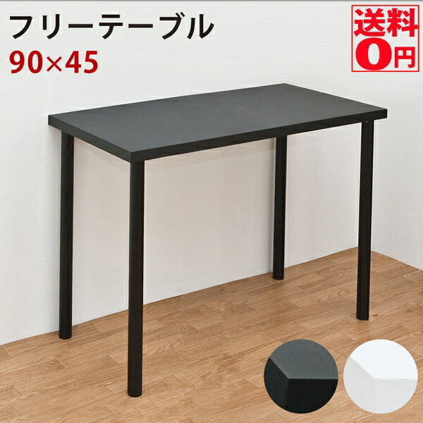 （ブラック6月中旬入荷） フリーテーブル　90x45　ブラック・ホワイト　TY-9045 