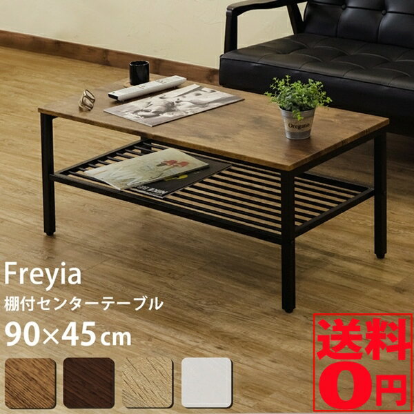  棚付 センターテーブル　Freyia フレイア （幅90×45cm）　UTH-04ABR ※DBR/NA/WH廃番