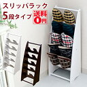 【送料無料】スリッパラック 5段 THS-07 WAL/WH 【スリム!高級感あり!】