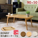 （欠品色5月中旬入荷）【送料無料】 BONNY ボニー 折れ脚 センターテーブル（幅90cm） VTM-01