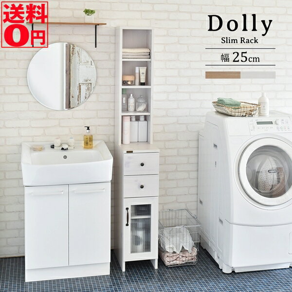 【送料無料】 木目調の純白ランドリー収納　DOLLY （ドリー） 隙間収納ラック（幅25cmタイプ） DO170-25SS WH/DNA