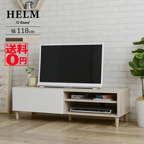  鏡面加工と木目のモダンなコンビ　HELM ヘルム テレビ台 ローボード （幅118cm）　HM35-120L IV/BR　32型・40型