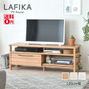 【送料無料】 使いやすさと自由度を備えたリビング収納　LAFIKA （ラフィカ） テレビボード （幅120cm）　LF45-120L