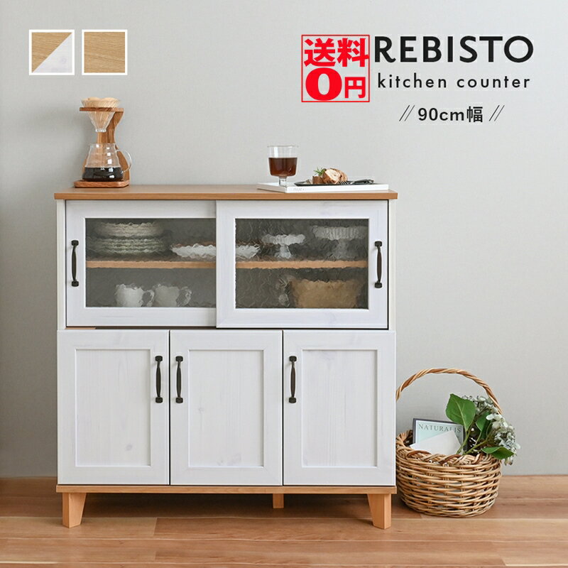 【送料無料】 おしゃれで使いやすいキッチン収納 REBISTO （リビスト） キッチンカウンター （幅90cm） RV90-90C