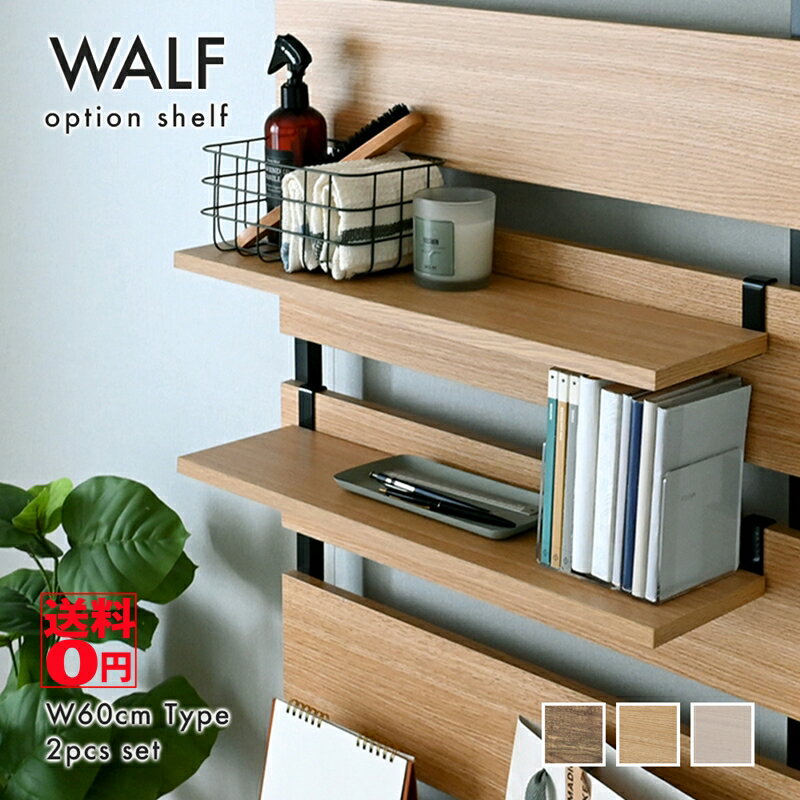 (メーカー在庫完売次第終了)【送料無料】 限られたスペースをはなやかに WALF (ウォルフ) オプション棚 (幅55cm×2枚セット) WA60T