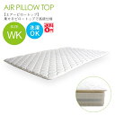 【送料無料】 マットレスパッド エアーピロートップ airpt-wk194　（WKワイドキングサイズ　幅194センチ） sz70019wh