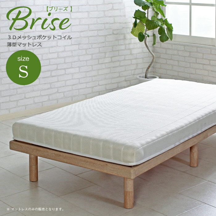 【送料無料】 片面仕様の薄型マットレス Brise ブリーズ ポケットコイルマットレス （Sシングル 幅97cm） 厚さ10cm ri14003