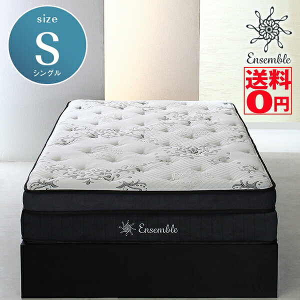 【送料無料】 Ensemble 「アンサンブル」 ポケットコイルマットレス （Sシングルサイズ） ari14193wh-ri14203gy　2層ポケットコイル セパレート式 片面仕様 ふんわりウレタン