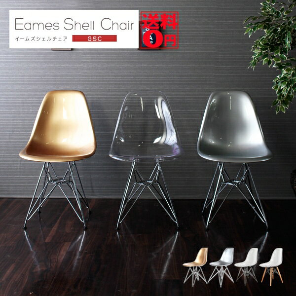  スタイリッシュ×クリアな存在感 Eames Shell chair 「イームズ シェルチェア GSC」 エッフェル・ダウェルベース （スチール脚/木脚・全3種）sh81101cr・sh81111cr ※ゴールド・シルバー廃番