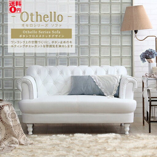 【送料無料】 ボタン締めがカワイイ 英国調 キルティング デザインソファ Othello 「オセロ」 2Pソファ ラブソファ jx80232wh※家財宅配便/時間帯指定不可※北海道・九州は超過送料分が加算されます 【送料無料】 ボタン締めがカワイイ 英国調 キルティング デザインソファ Othello 「オセロ」 2Pソファ ラブソファ jx80232wh※家財宅配便/時間帯指定不可※北海道・九州は超過送料分が加算されます