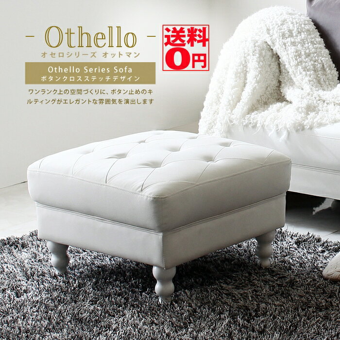 【送料無料】 ボタン締めがカワイイ 英国調 キルティング デザインソファ　Othello 「オセロ」 オットマン　jx81165wh