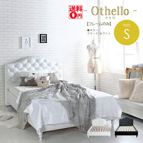 6月中旬入荷 【送料無料】 ボタン締めがカワイイ キルティング ハイバック ヘッドボード Othello オセロ ベッドフレーム Sシングル jx44643wh マットレス別売り 家財宅配便/時間帯指定不可 北…