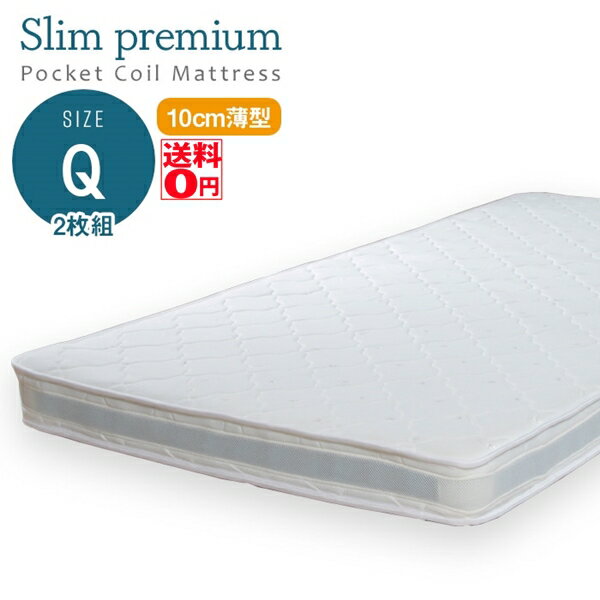 【送料無料】 スリムプレミアム・ポケットコイルマットレス　（Qクイーンサイズ　幅80センチ×2枚組） ri13106wh