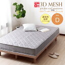 【送料無料】 3Dメッシュ・ポケットコイルマットレス (Dダブルサイズ 幅140cm) ri14015gy コイル数620 5面メッシュ素材 コスパ重視(3)