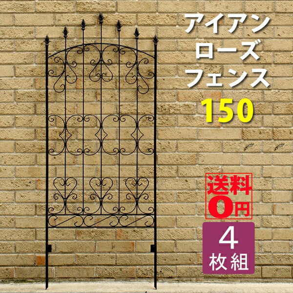 【ポイント10倍】【送料無料】アンティーク調 英国風フェンス アイアンローズフェンス150（4枚組）