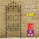 【ポイント10倍】【送料無料】アンティーク調 英国風フェンス アイアンローズフェンス150（4枚組）