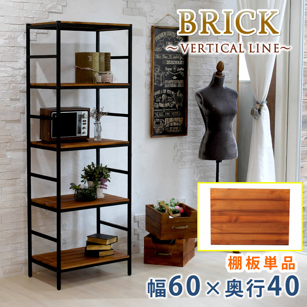  〔BRICKシリーズ〕 ブリック ラックシリーズ　追加用棚板　60×40