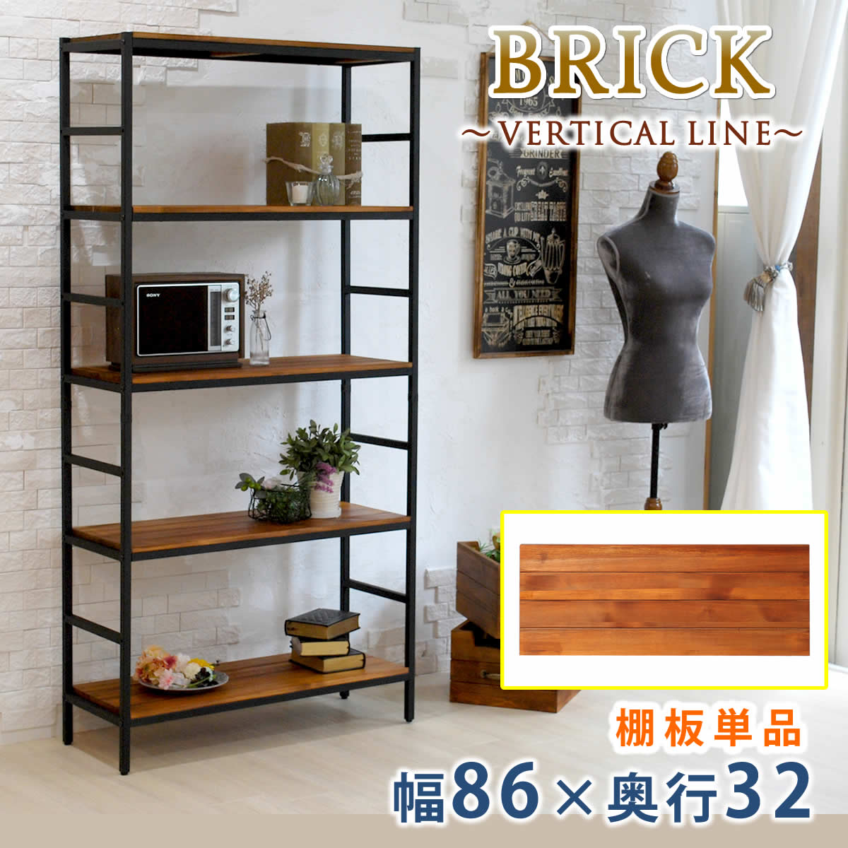  〔BRICKシリーズ〕 ブリック ラックシリーズ　追加用棚板　86×32