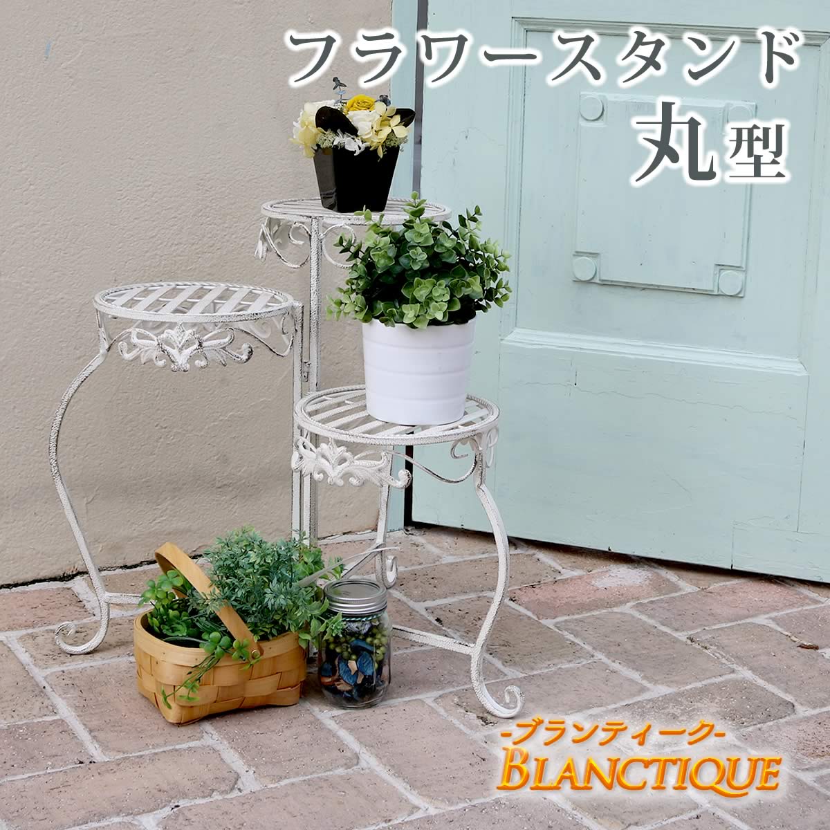 【ポイント10倍】【送料無料】 Blanctique 〔ブランティーク〕 ホワイト アイアン フラワースタンド　（丸型）