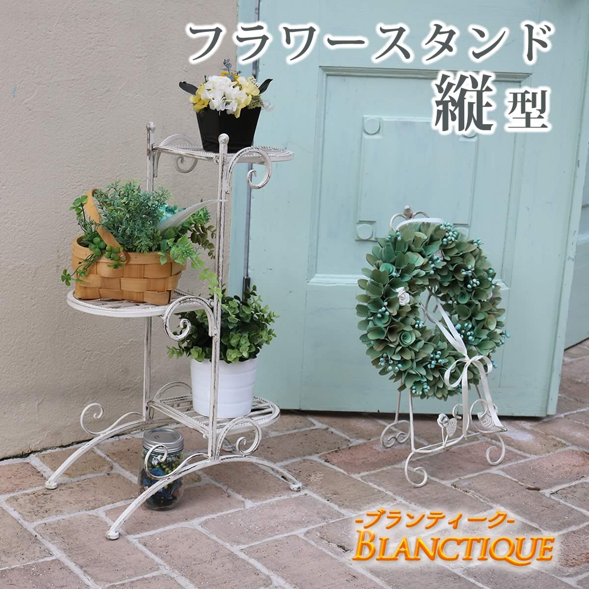 【ポイント10倍】【送料無料】 Blanctique 〔ブランティーク〕 ホワイト・アイアン フラワー スタンド　縦型　ヨーロピアン アンティーク調　SPL-6635