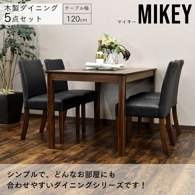 【送料無料】 マイキー ダイニングテーブルセット 幅120cm 4人掛け 5点セット