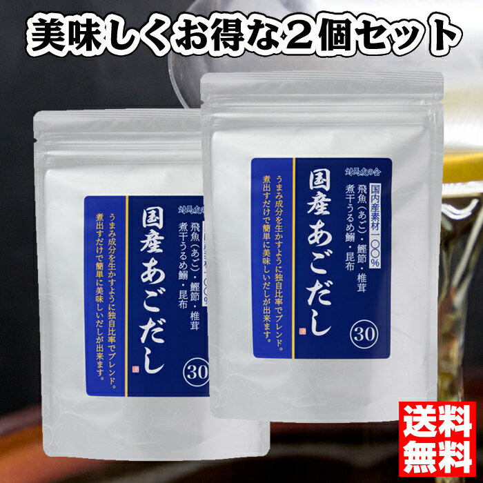 お得な2個セット あごだし だしパック あごだしパック 国産 あご出汁 飛魚だし 粉末 出汁パック 和風だし 国産原料 だしの素 出汁 粉末 ポイント 消化 だしパックダイエット 対馬友の会 【送料無料】【国産あごだし】