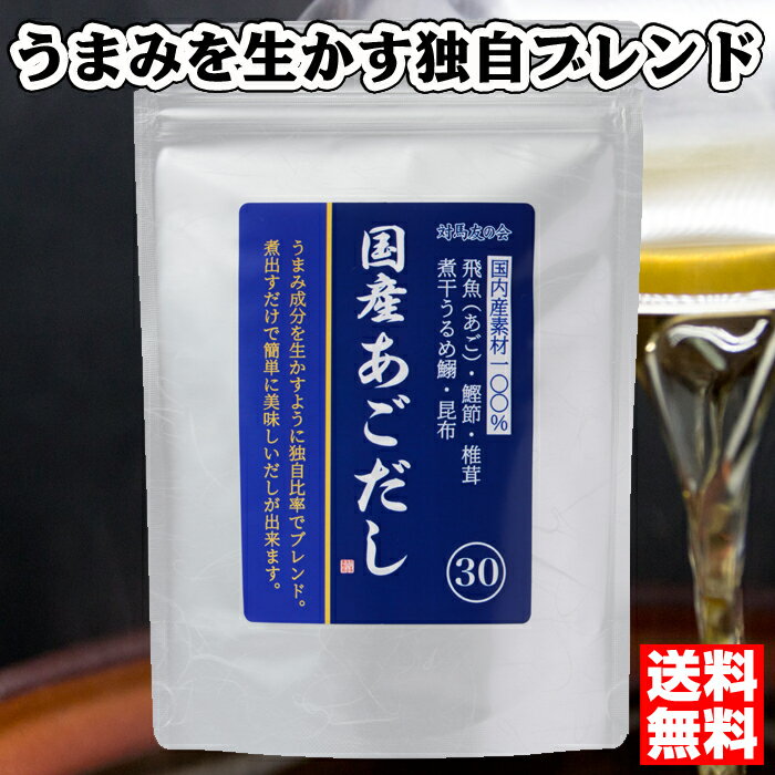 あごだし だしパック あごだしパック 国産 あご出汁 飛魚だし 粉末 出汁パック 和風だし 国産原料 だしの素 出汁 粉末 ポイント 消化 だしパックダイエット 対馬友の会 8g x 30袋 【送料無料】【国産あごだし】