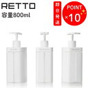 RETTO レットー ディスペンサー L セット 単品 大容量【シャンプー コンディショナー ボディソープ ホテルライク お洒落な詰め替えボトル I'MD アイムディー 岩谷マテリアル シャンプーボトル おしゃれ ギフト プレゼント】