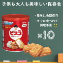 ビスコ 保存缶 5年保存 非常食 10個セット 【グリコ 保存食 防災グッズ お菓子 ビスケット 長期保存 備蓄食 個包装 携帯 常備食 災害 ローリングストック 防災セット】
